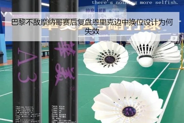 巴黎不敌摩纳哥赛后复盘恩里克边中换位设计为何失效