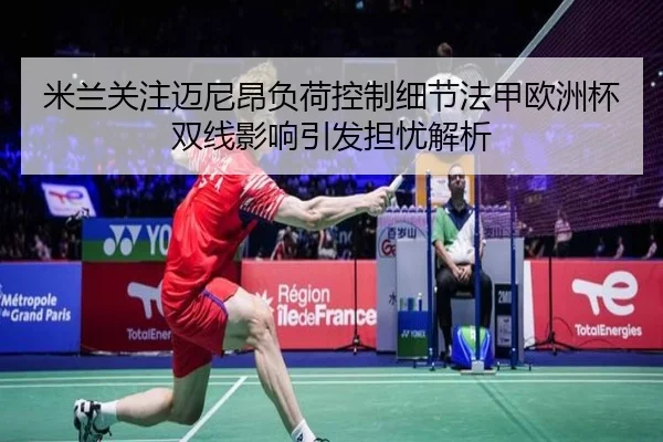 mi-lan-guan-zhu-mai-ni-ang-fu-he-kong-zhi-xi-jie-fa-jia-ou-zhou-bei-shuang-xian-ying-xiang-yin-fa-dan-you-jie-xi-2-656.jpg