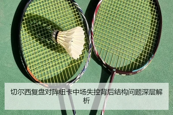 切尔西复盘对阵纽卡中场失控背后结构问题深层解析