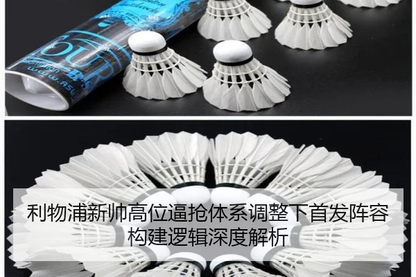 利物浦新帅高位逼抢体系调整下首发阵容构建逻辑深度解析