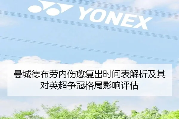 曼城德布劳内伤愈复出时间表解析及其对英超争冠格局影响评估
